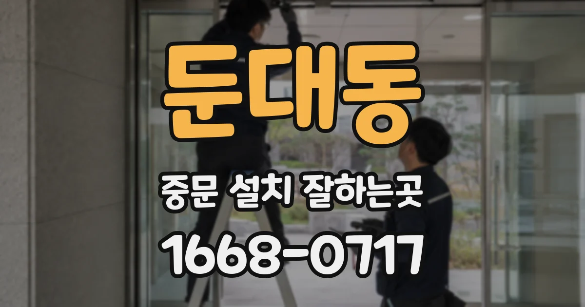 둔대동 중문 설치 잘하는곳