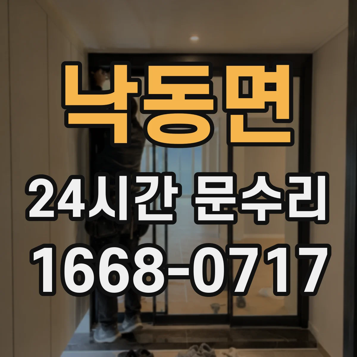 낙동면 24시간 문수리