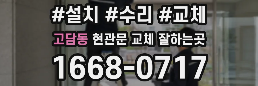고담동 현관문 교체 잘하는곳