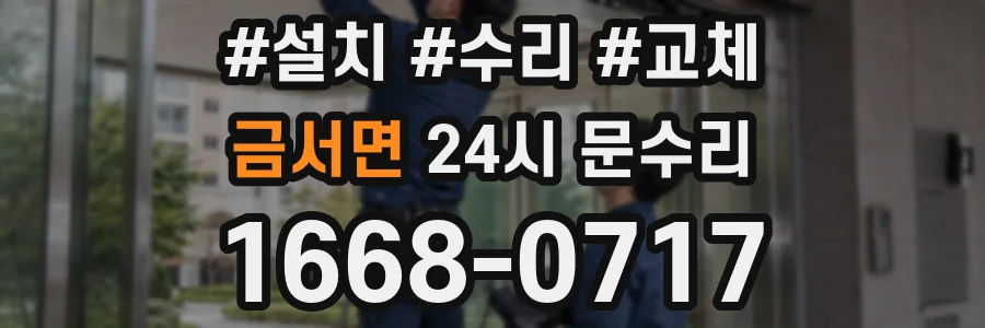 금서면 24시 문수리