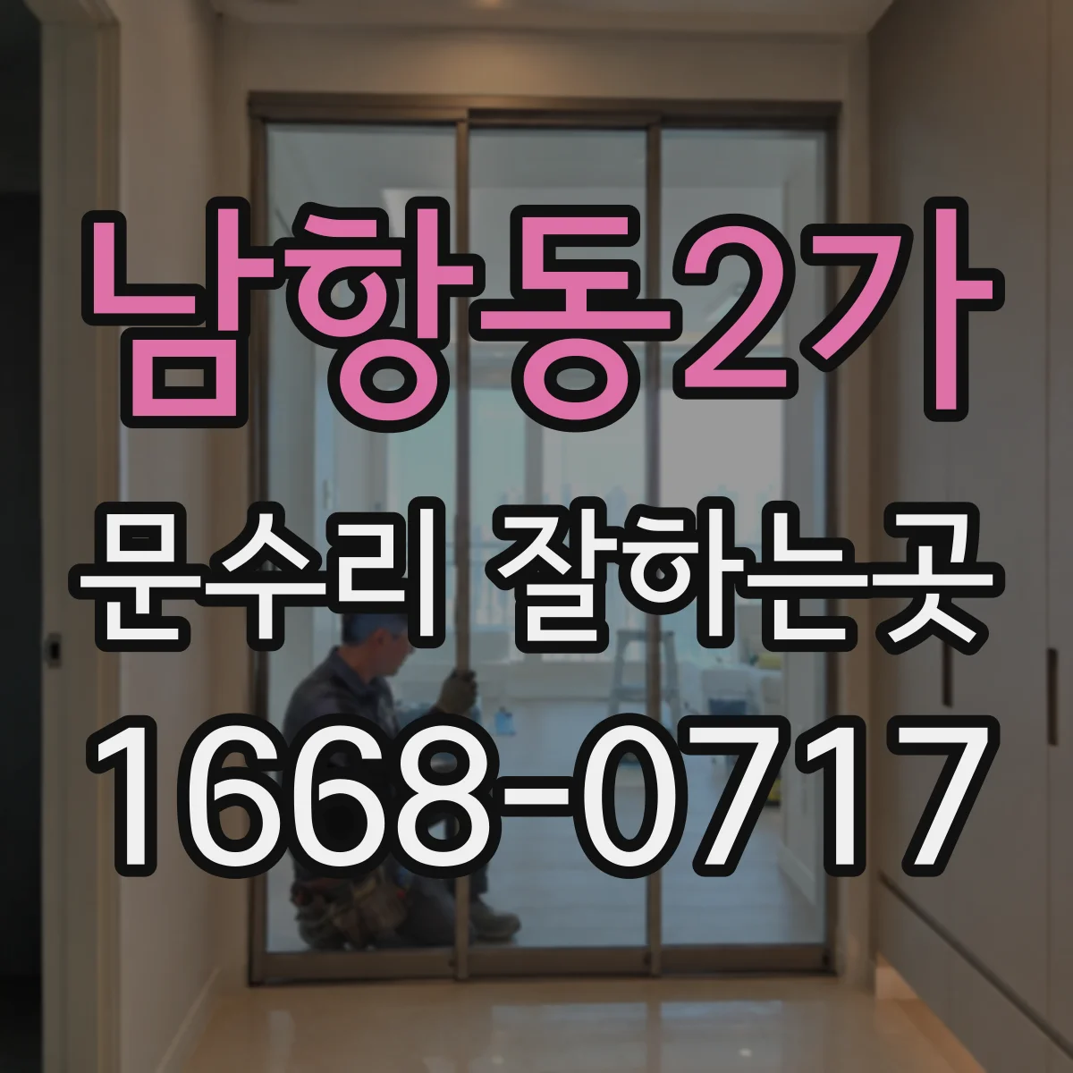 남항동2가 문수리 잘하는곳