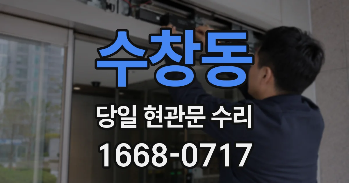 수창동 당일 현관문 수리