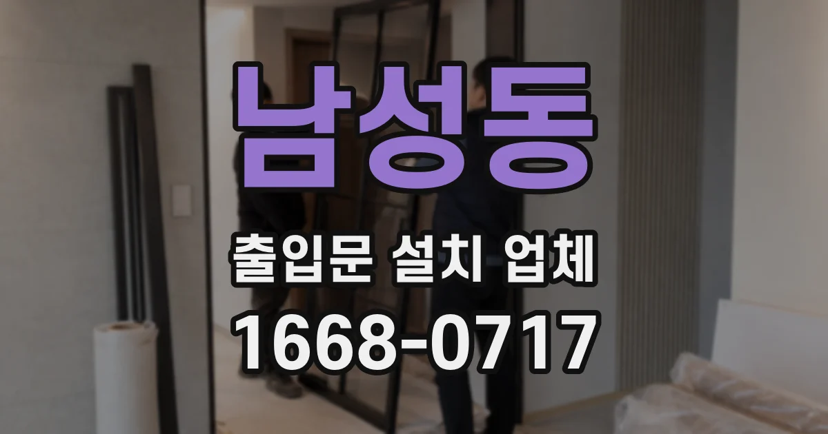 남성동 출입문 설치 업체