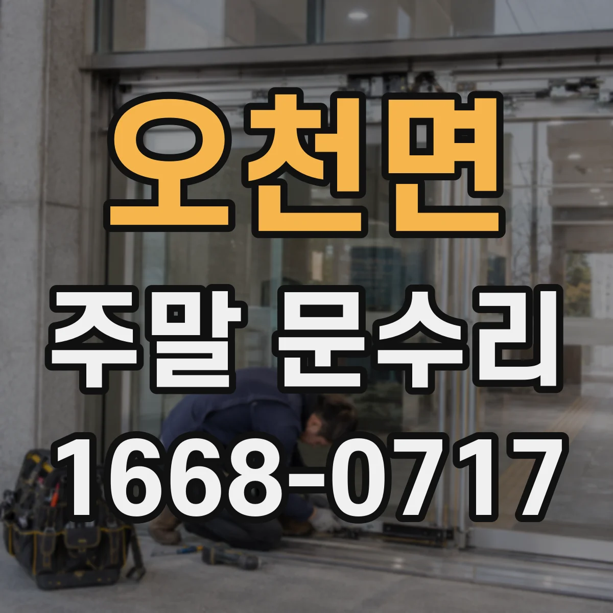 오천면 주말 문수리