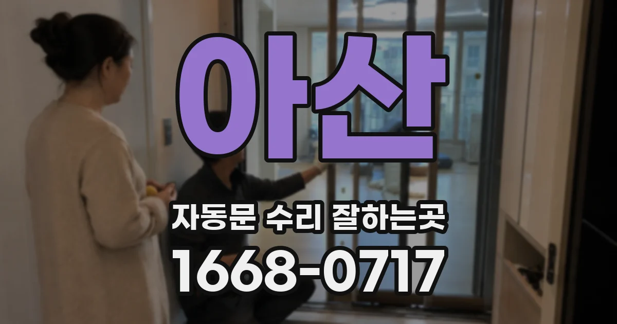 아산 자동문 수리 잘하는곳