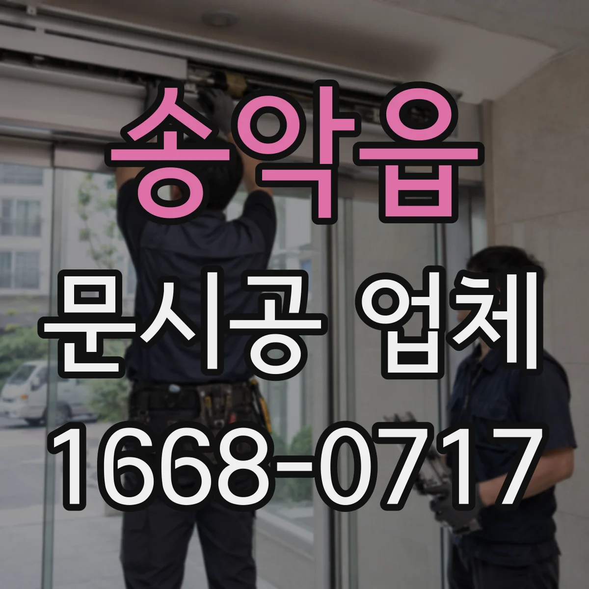 송악읍 문시공 업체
