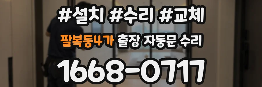 팔복동4가 출장 자동문 수리