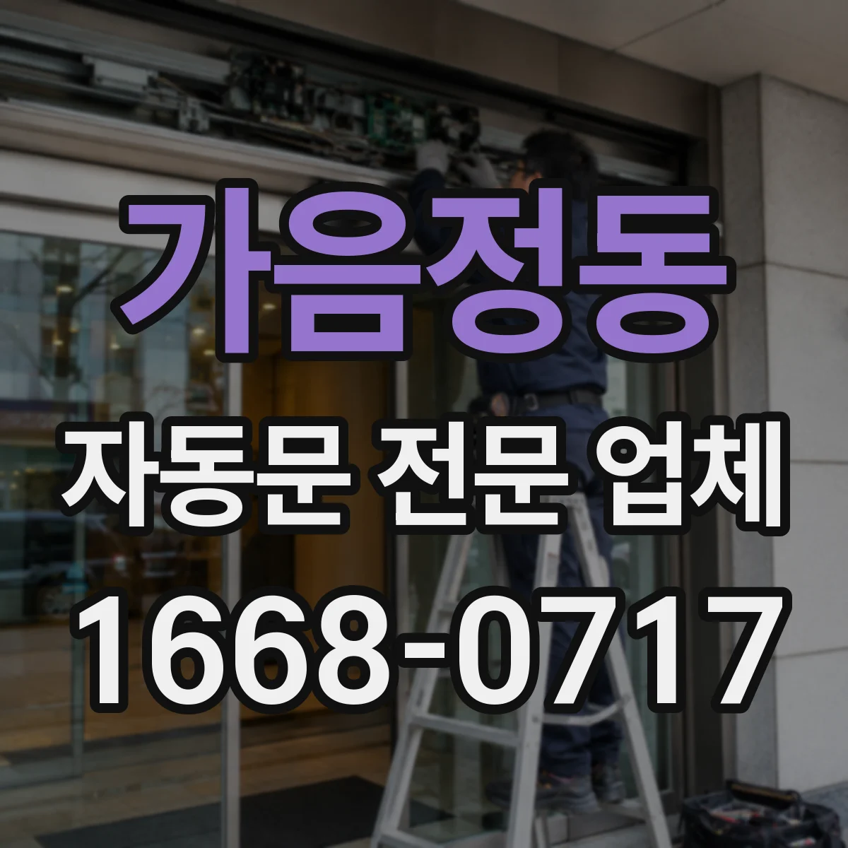 가음정동 자동문 전문 업체