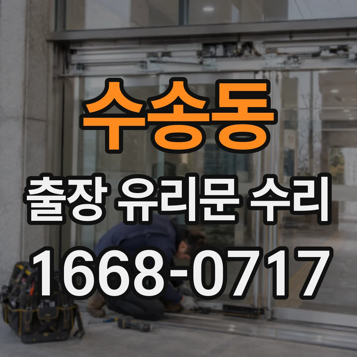 수송동 출장 유리문 수리