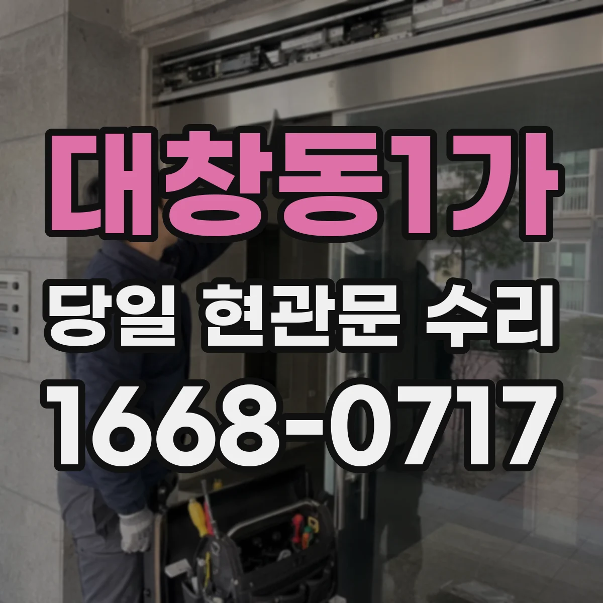 대창동1가 당일 현관문 수리