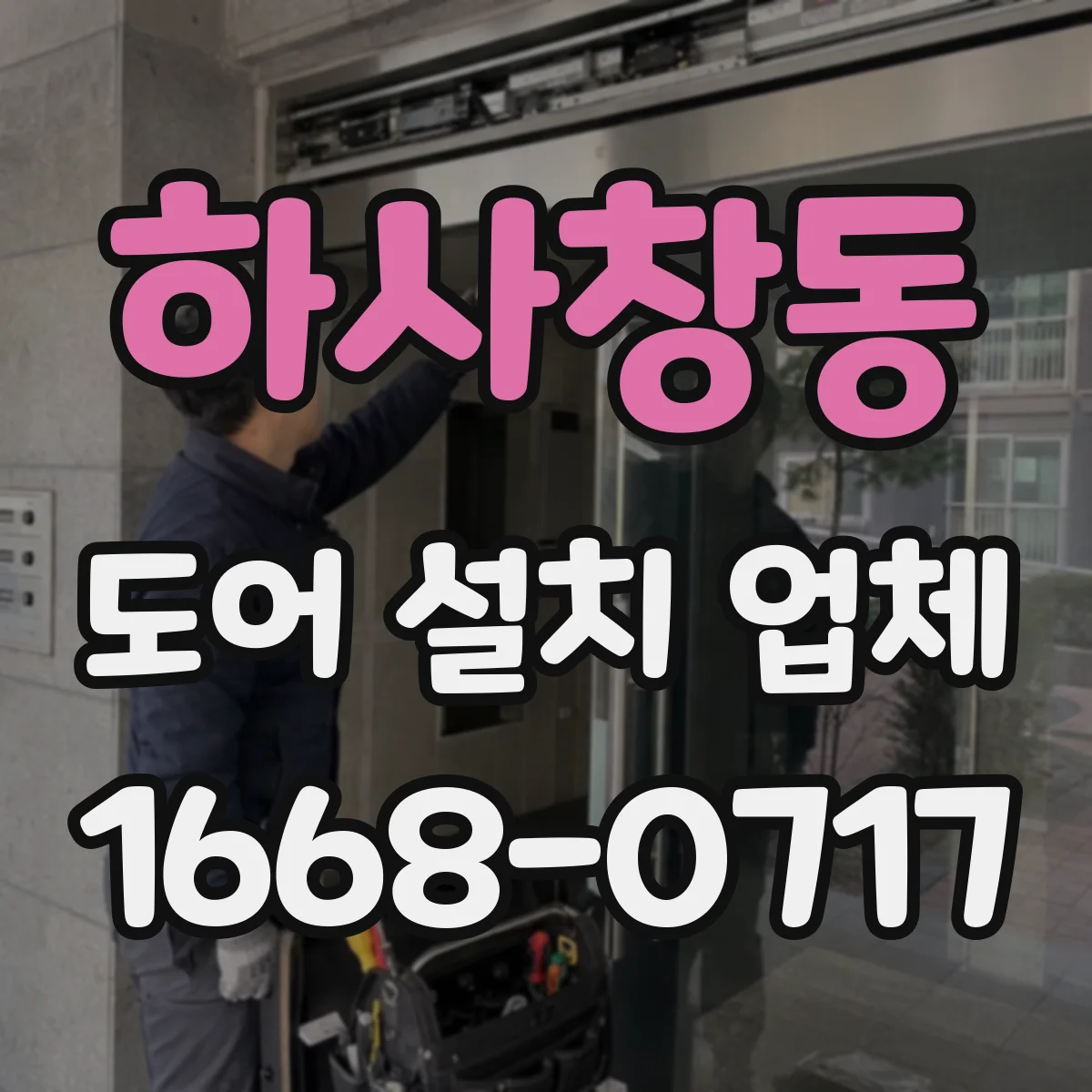 하사창동 도어 설치 업체 현장 실측 기반 도어 틈새 크기 설계