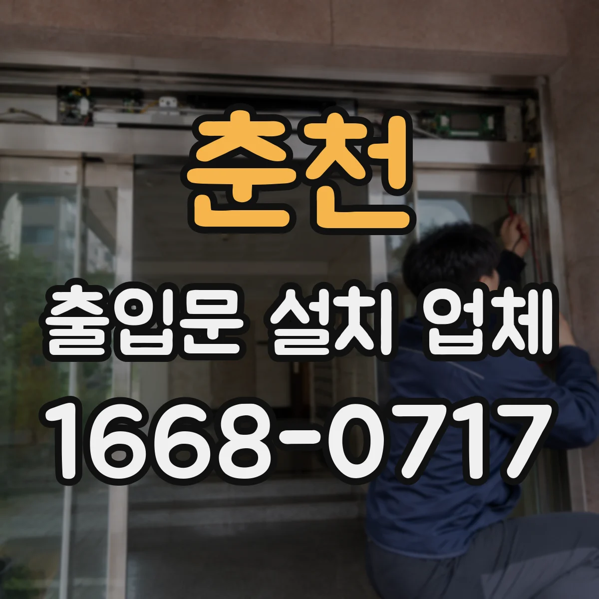 춘천 출입문 설치 업체