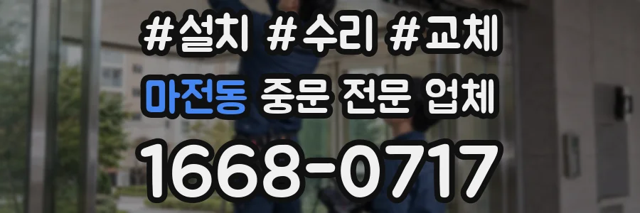 마전동 중문 전문 업체