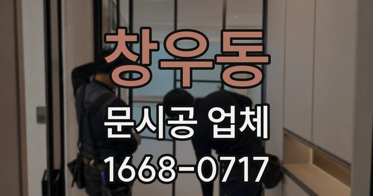 창우동 문시공 업체