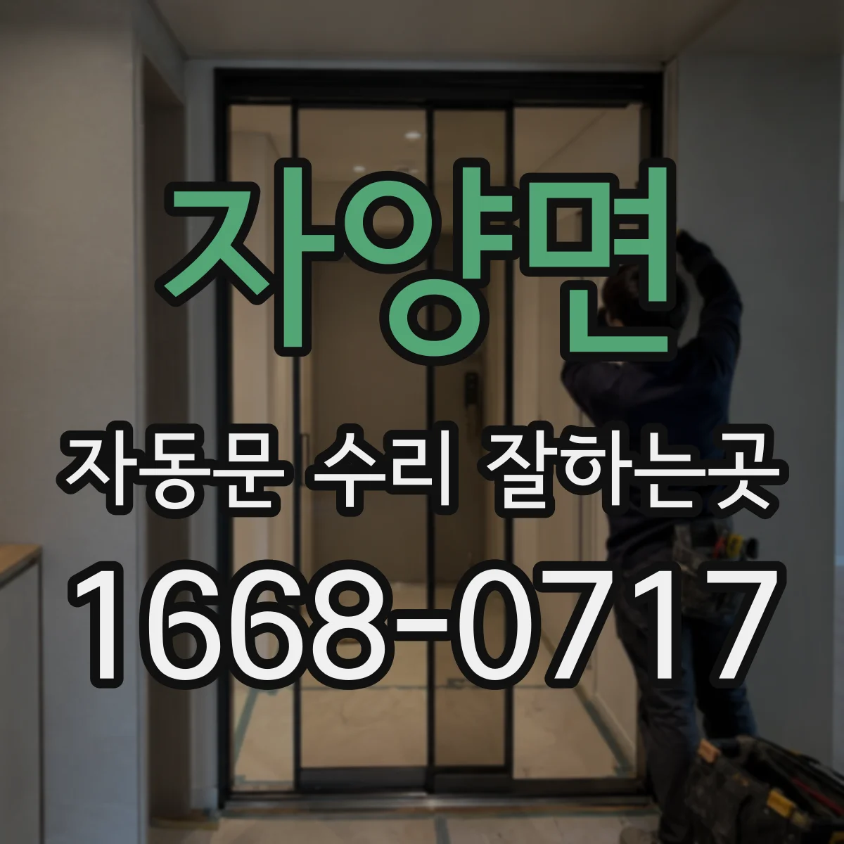 자양면 자동문 수리 잘하는곳
