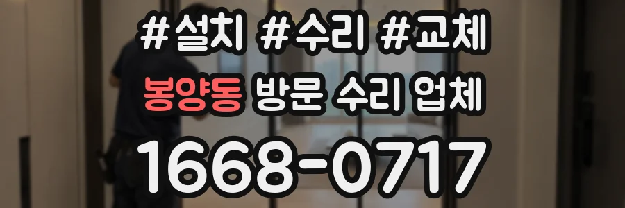 봉양동 방문 수리 업체