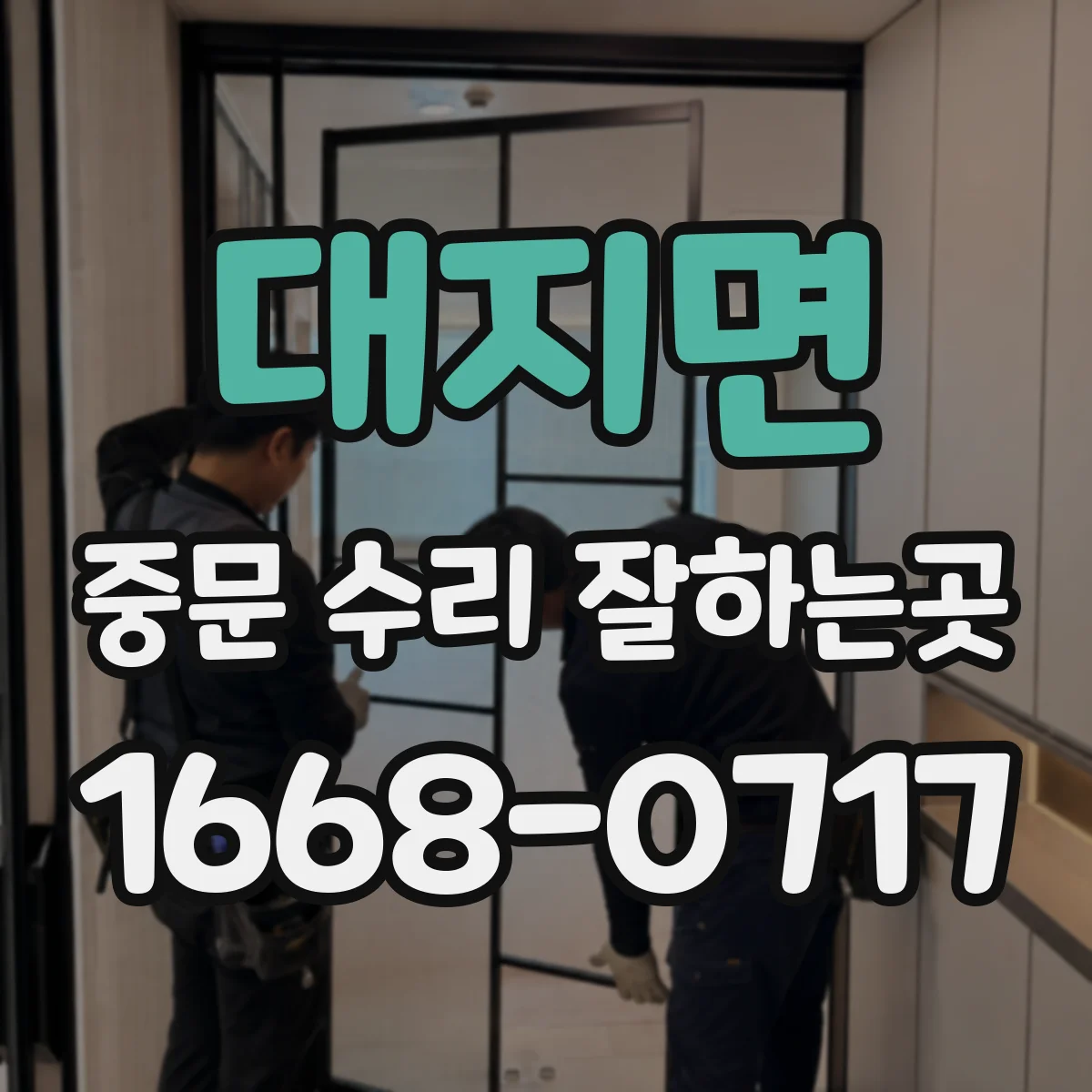 대지면 중문 수리 잘하는곳
