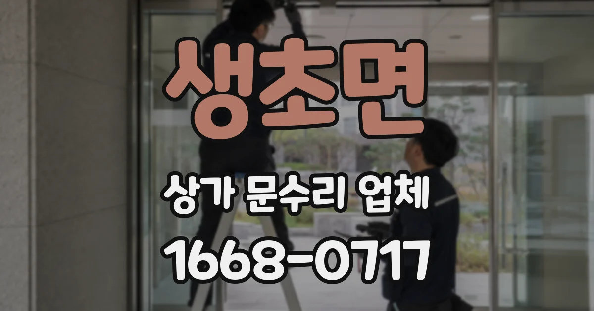 생초면 상가 문수리 업체
