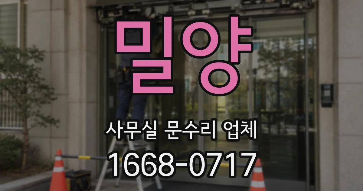 밀양 사무실 문수리 업체