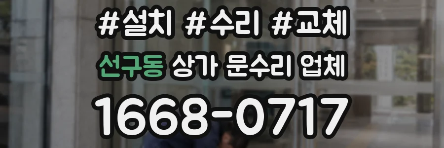 선구동 상가 문수리 업체