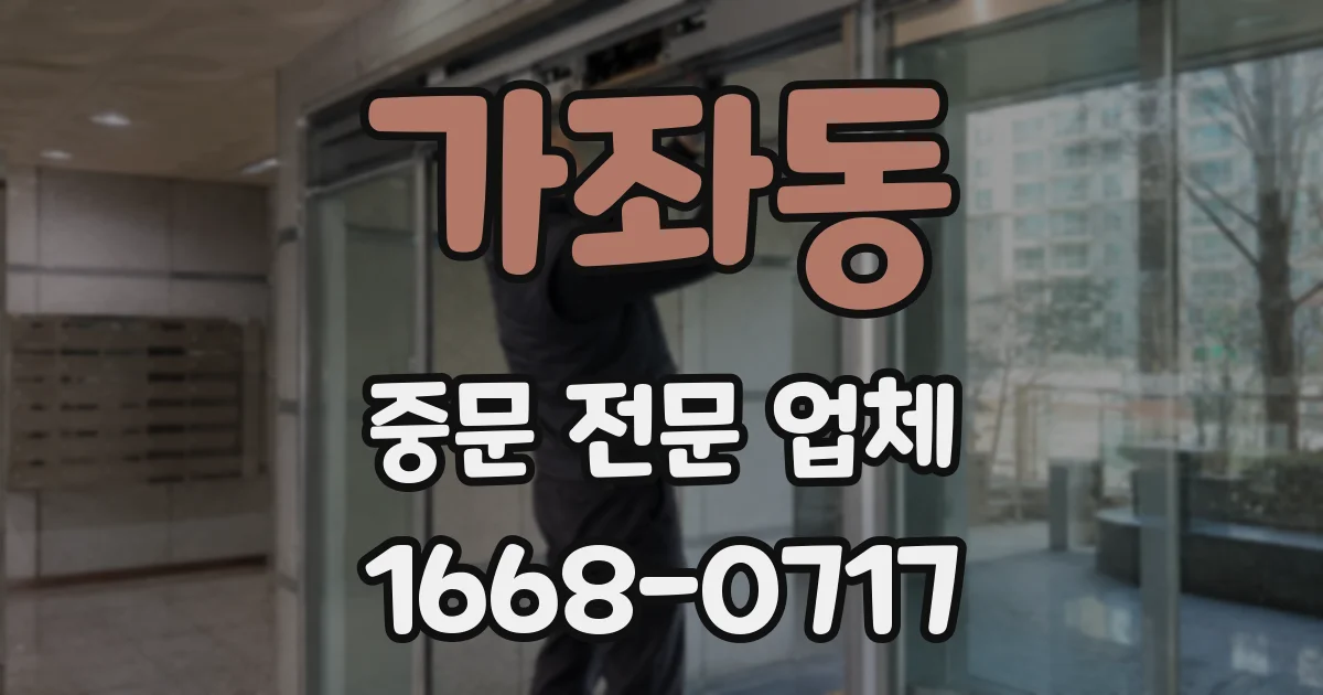 가좌동 중문 전문 업체