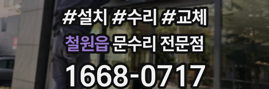 철원읍 문수리 전문점