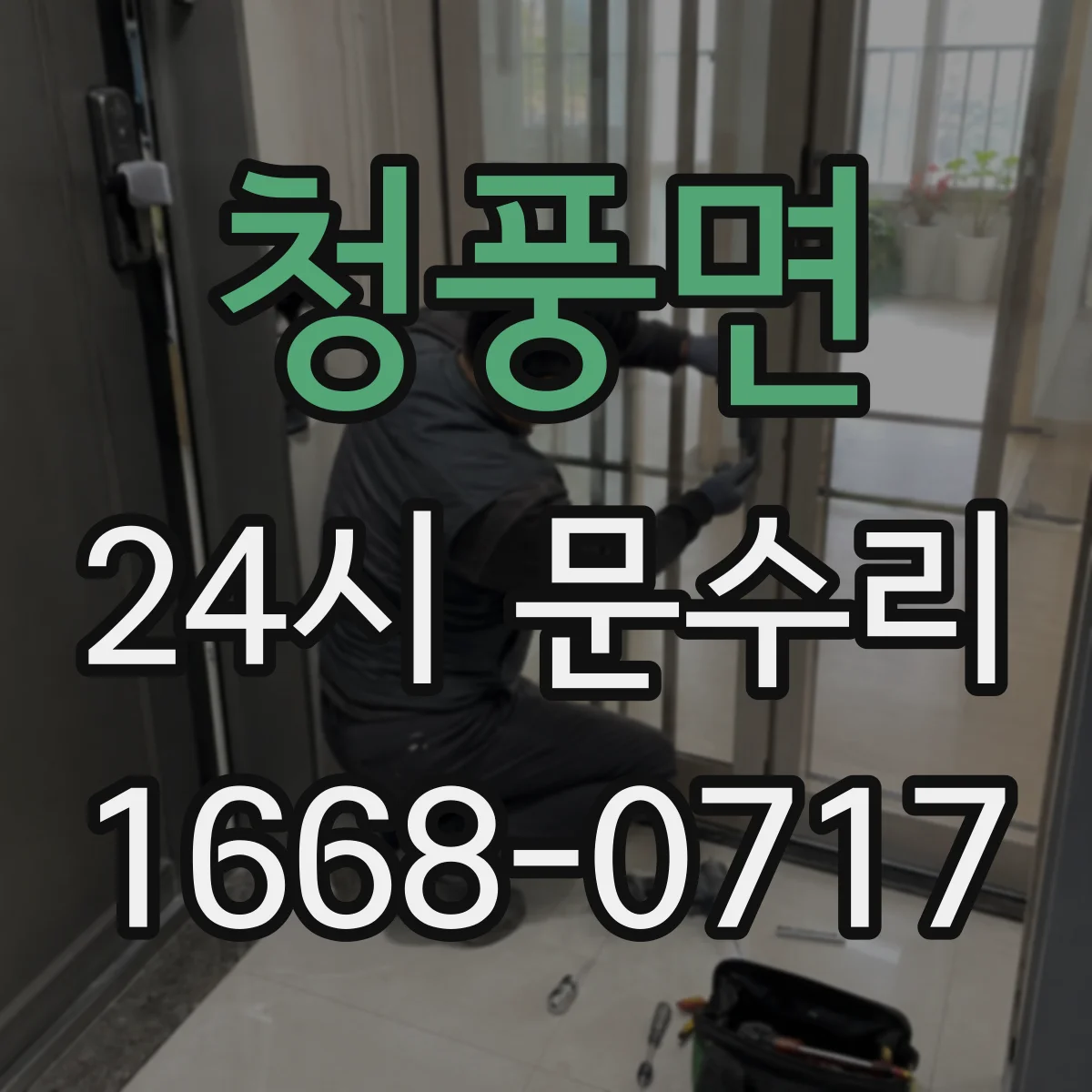 청풍면 24시 문수리