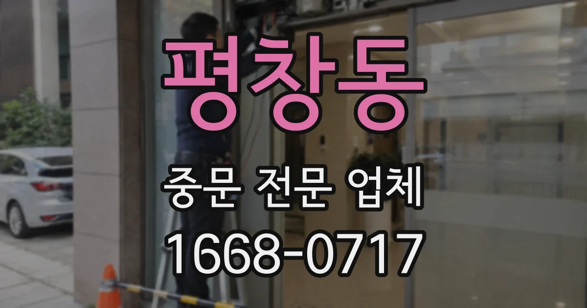 평창동 중문 전문 업체
