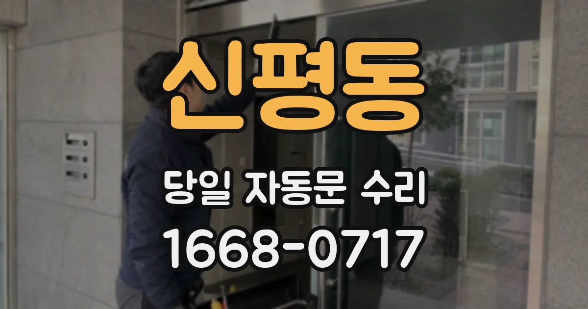 신평동 당일 자동문 수리