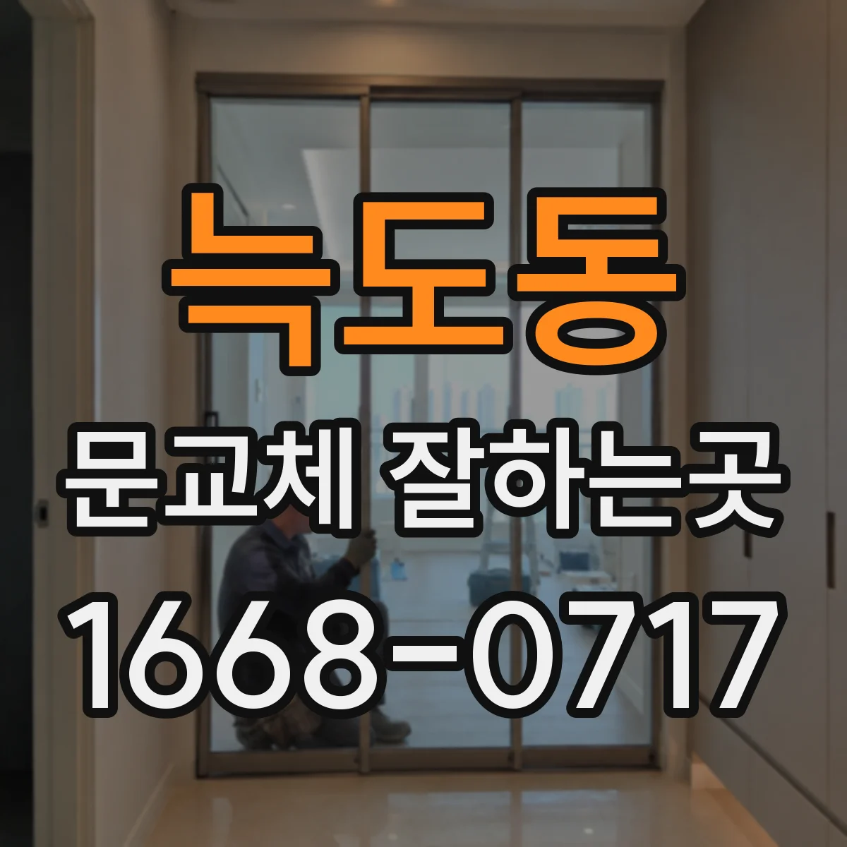 늑도동 문교체 잘하는곳