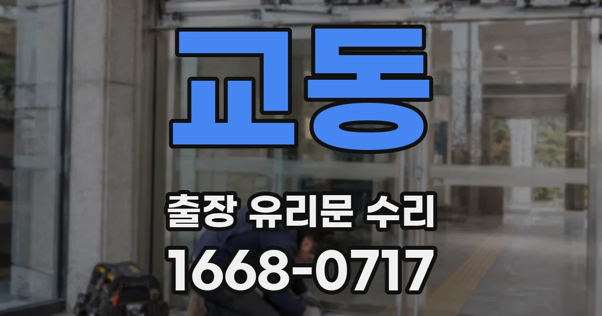교동 출장 유리문 수리