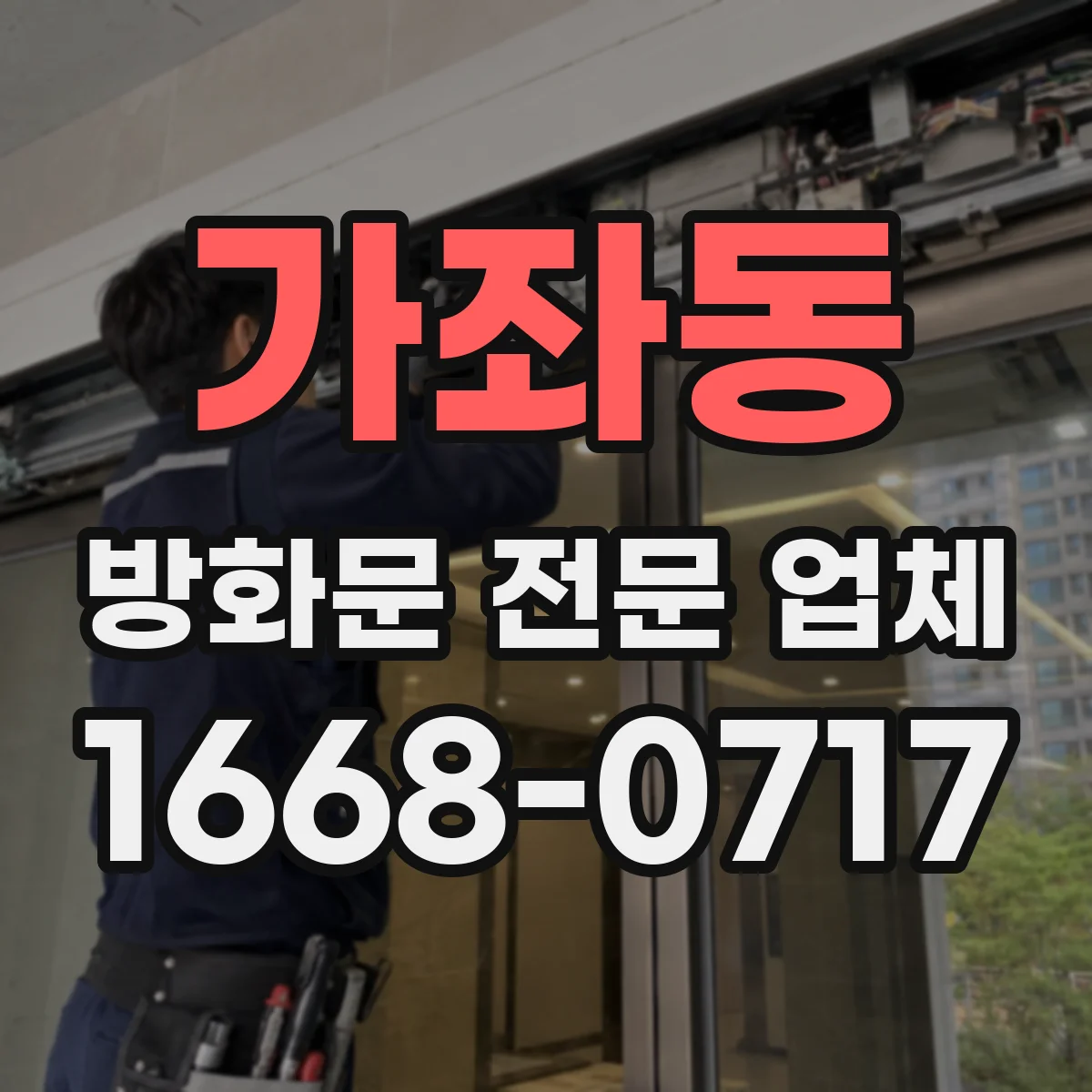 가좌동 방화문 전문 업체