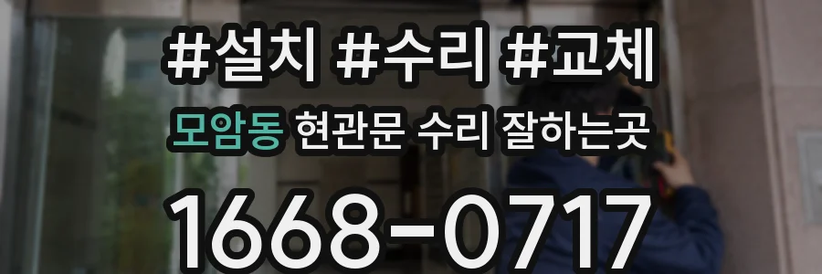 모암동 현관문 수리 잘하는곳