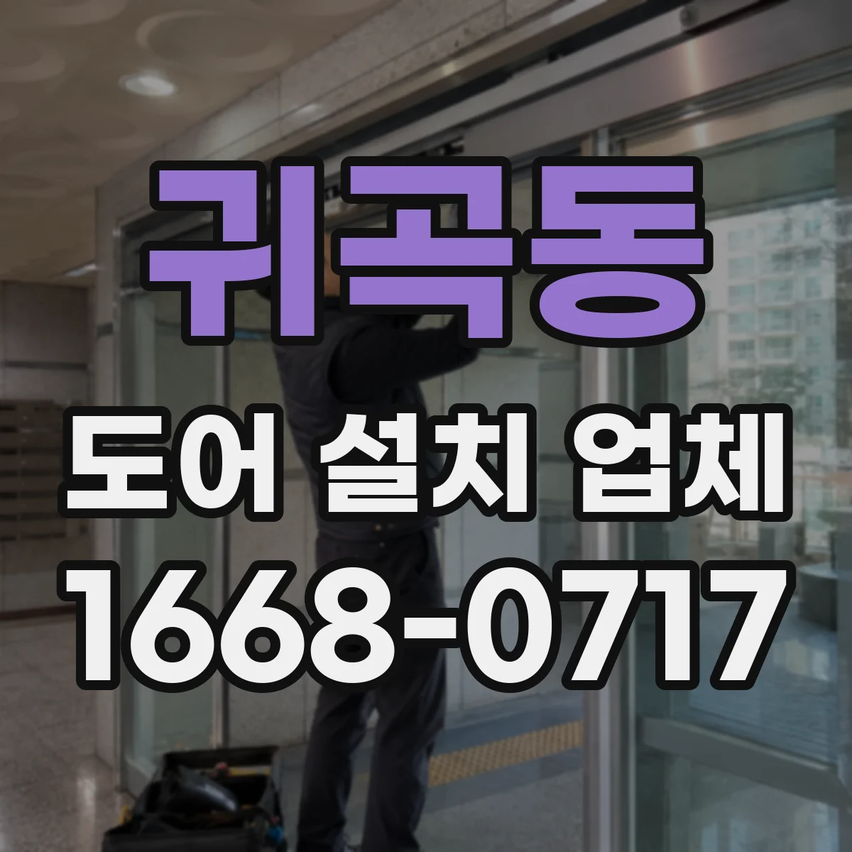 귀곡동 도어 설치 업체