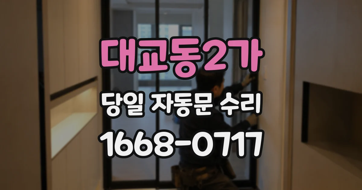 대교동2가 당일 자동문 수리