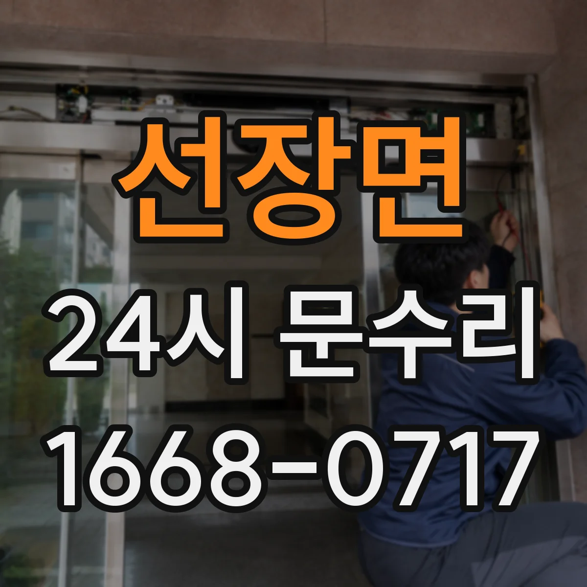 선장면 24시 문수리