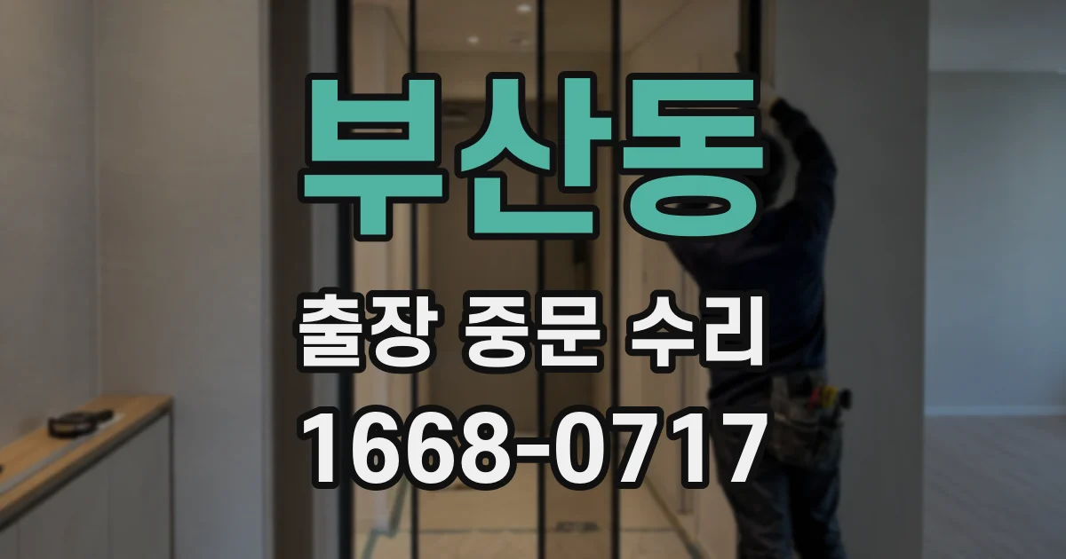 부산동 출장 중문 수리