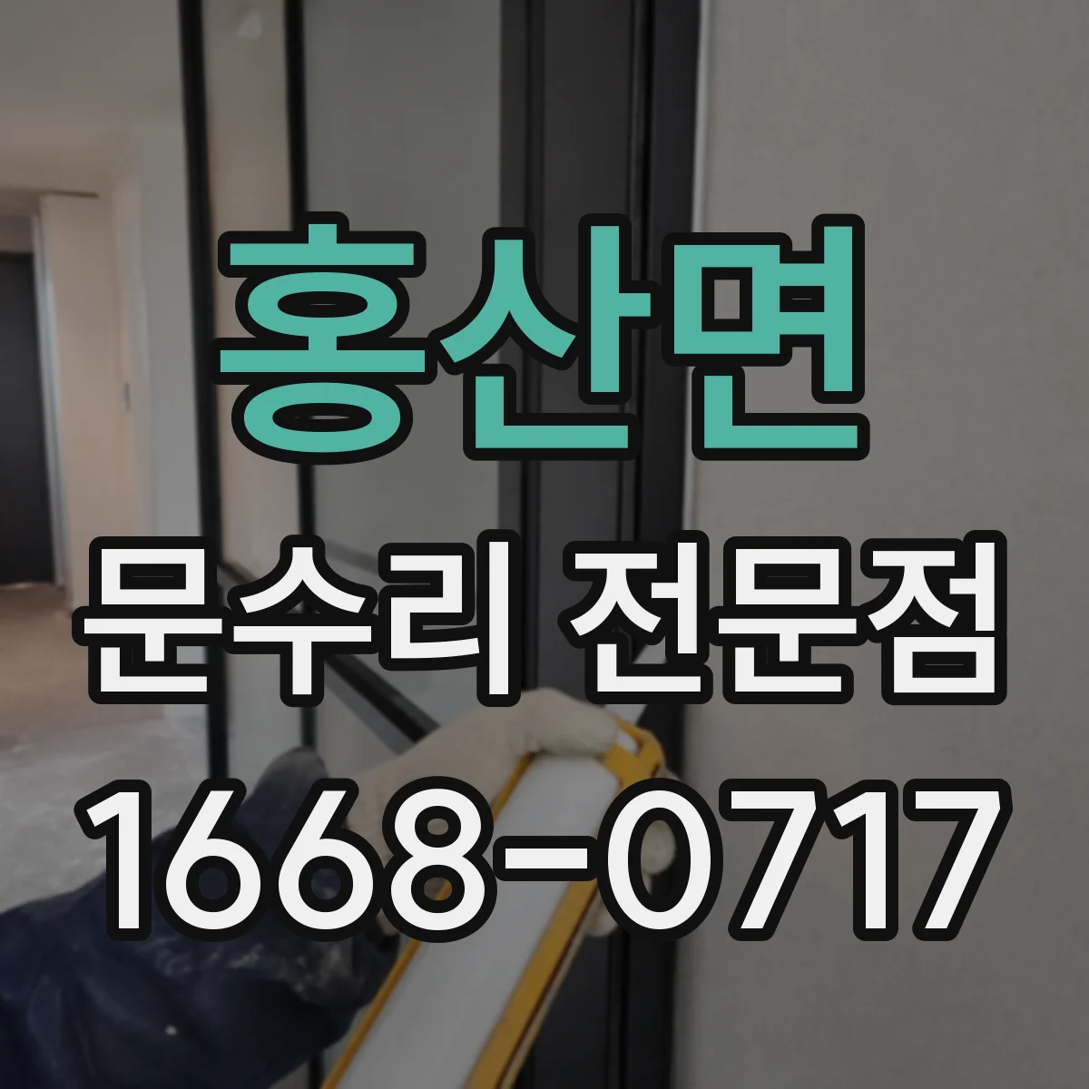 홍산면 문수리 전문점