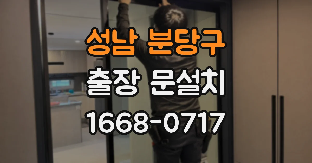성남 분당구 출장 문설치