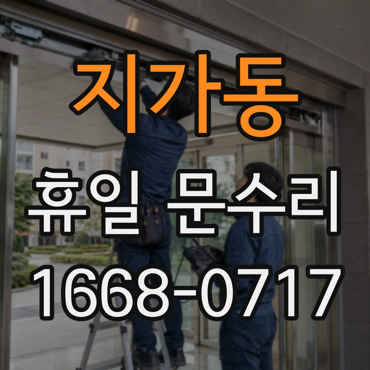 지가동 휴일 문수리