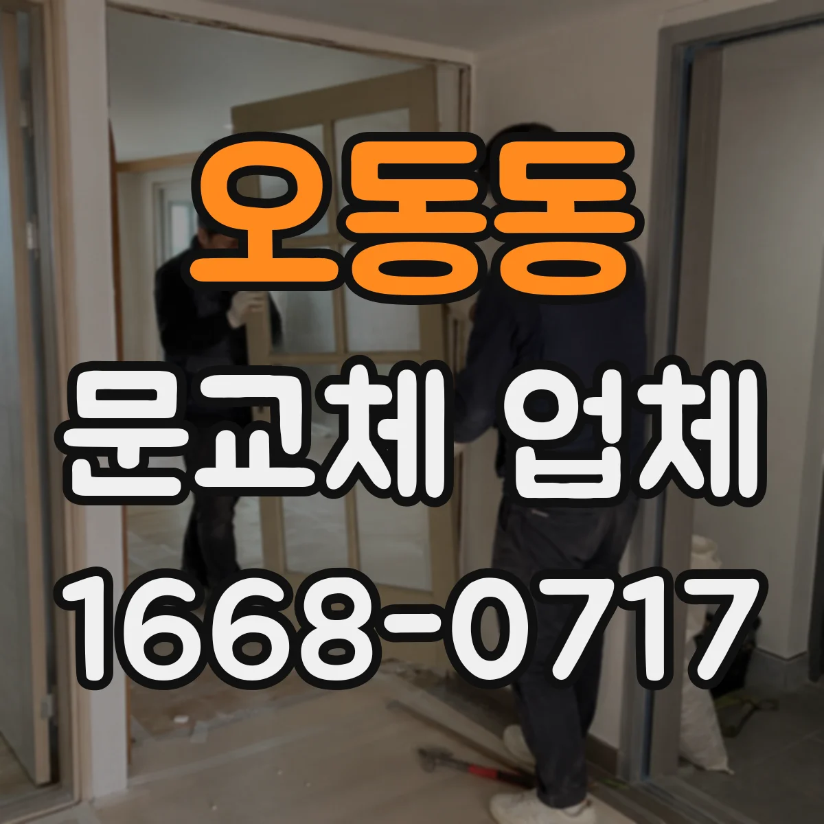 오동동 문교체 업체