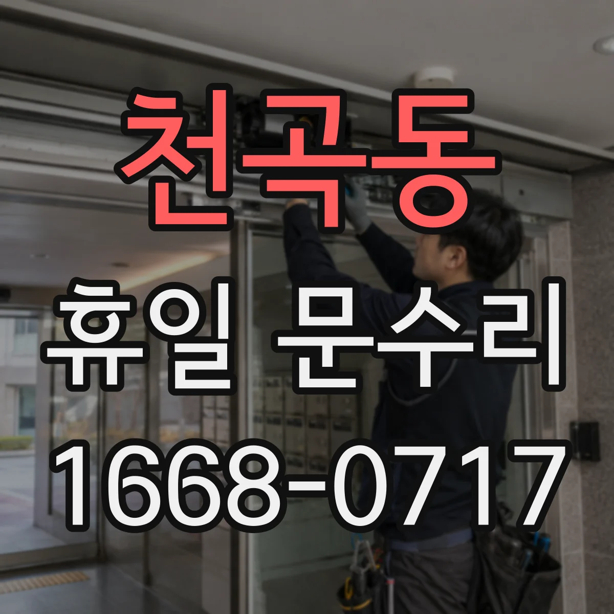 천곡동 휴일 문수리
