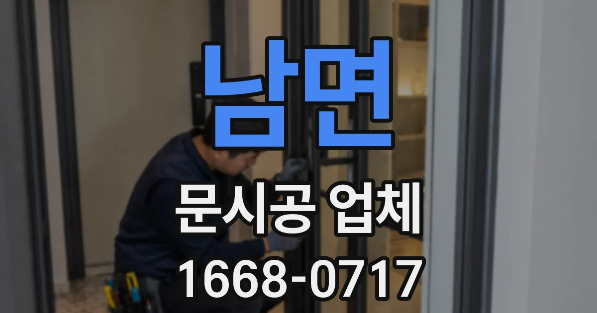 남면 문시공 업체
