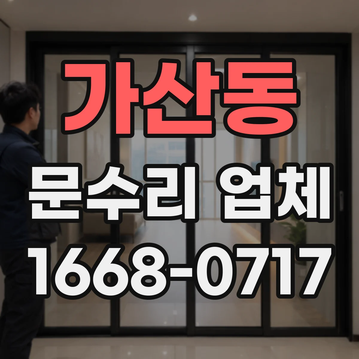 가산동 문수리 업체