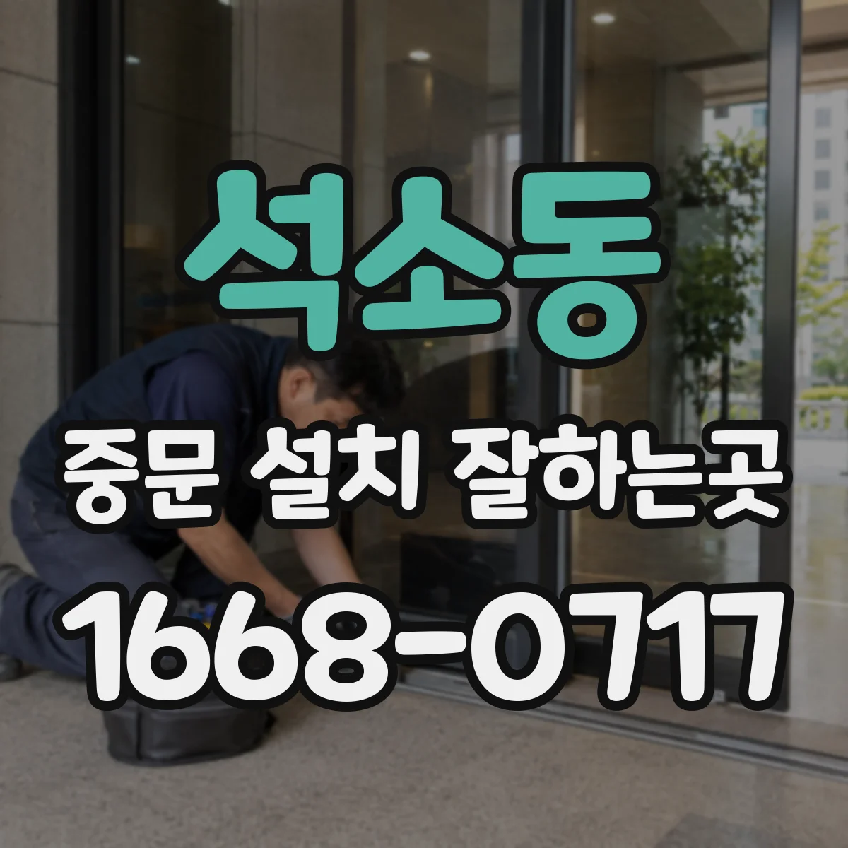 석소동 중문 설치 잘하는곳