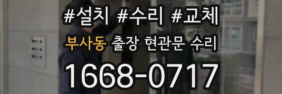 부사동 출장 현관문 수리