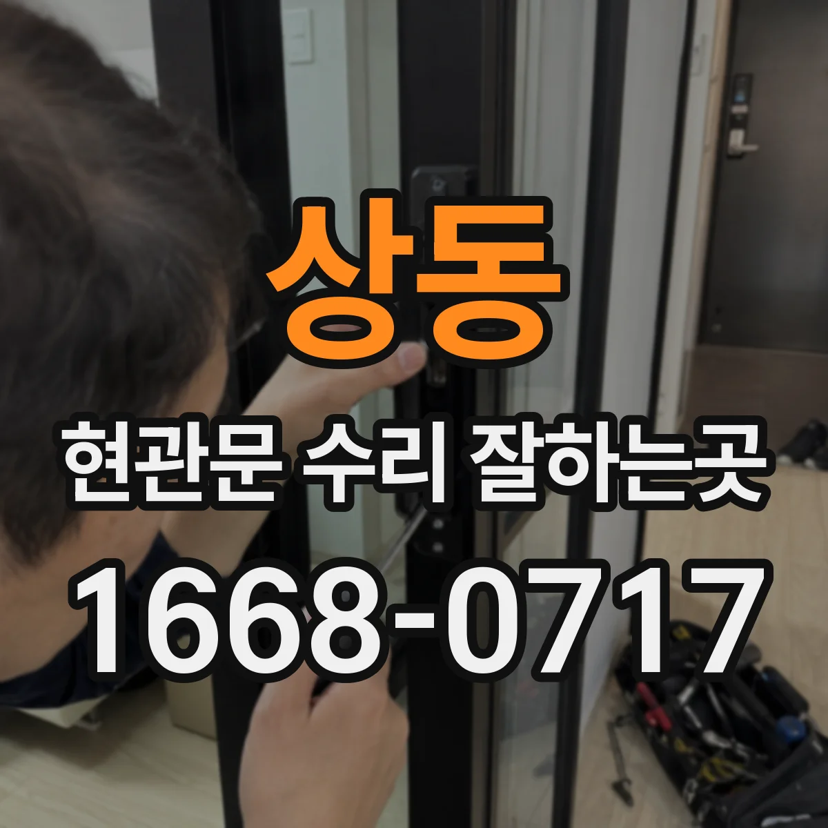 상동 현관문 수리 잘하는곳