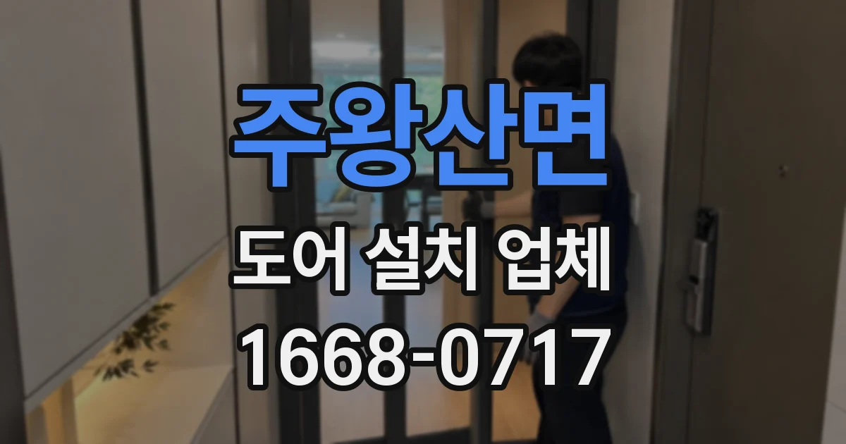 주왕산면 도어 설치 업체