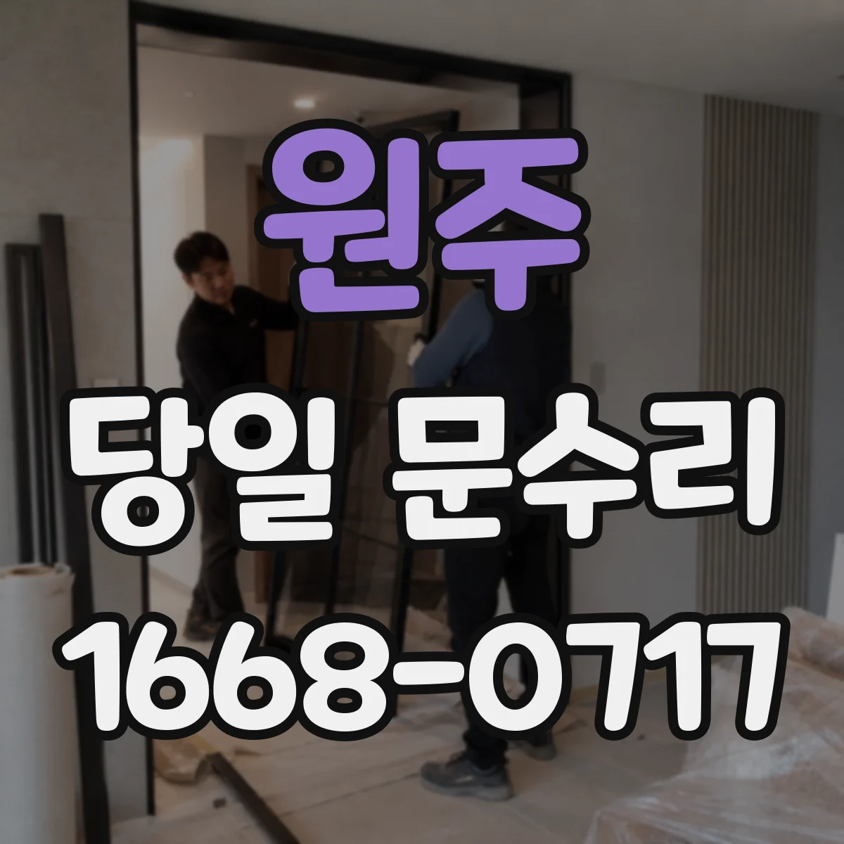원주 당일 문수리