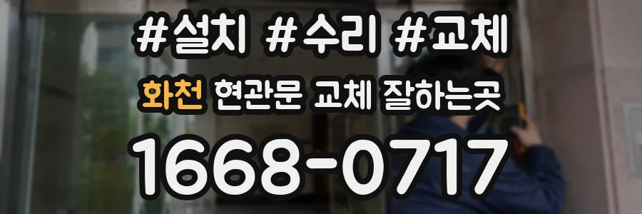 화천 현관문 교체 잘하는곳